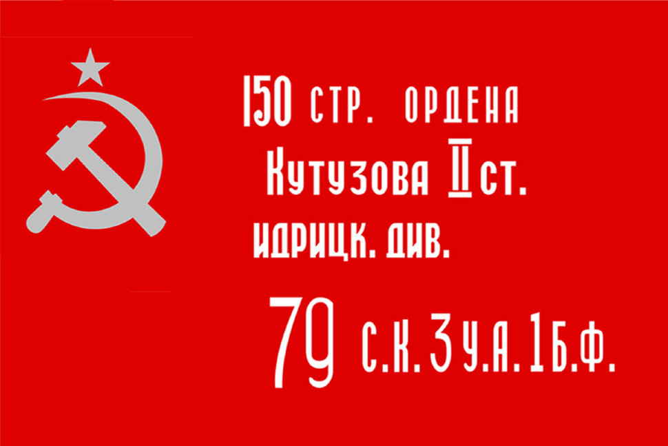Флаг Копия Знамени Победы